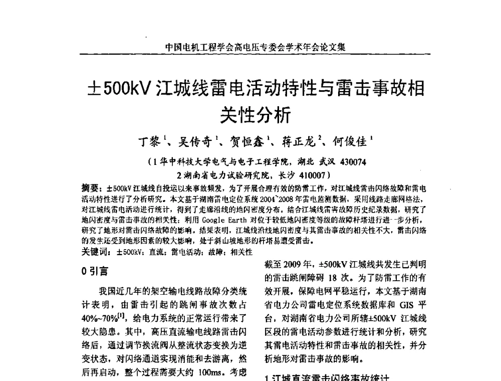 500kV江城线雷电活动特性与雷击事故相关性分析 - 中国电机工程学会高电压专业委员会2009年学术年会
