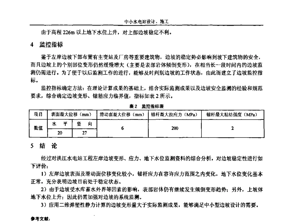 峡口水电站工程混凝土拱坝裂缝处理 - 湖南省水力发电工程学会中小水电建设与管理学术交流研讨会