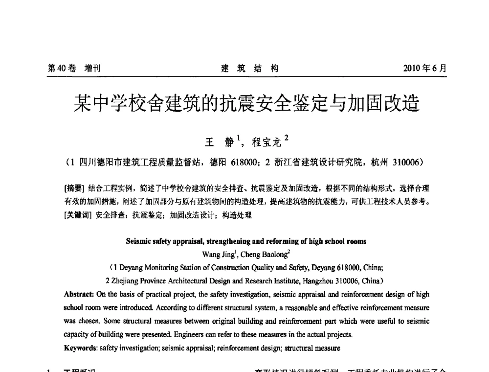某中学校舍建筑的抗震安全鉴定与加固改造 - 第二届全国工程结构抗震加固改造技术交流会