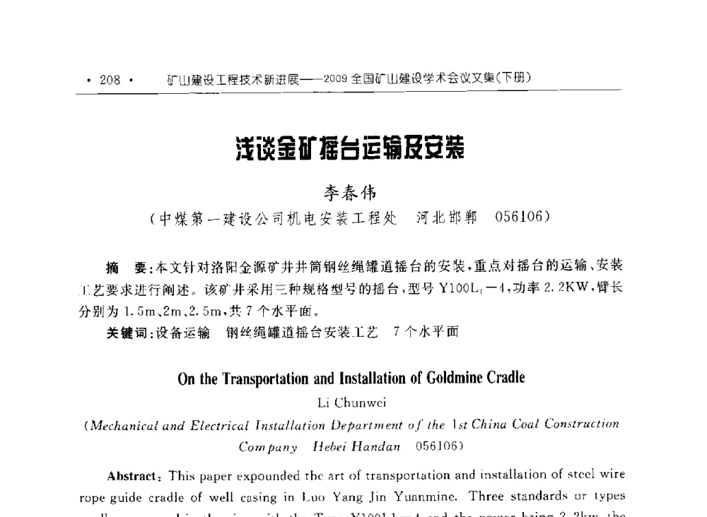 浅谈金矿摇台运输及安装 - 2009全国矿山建设学术会议