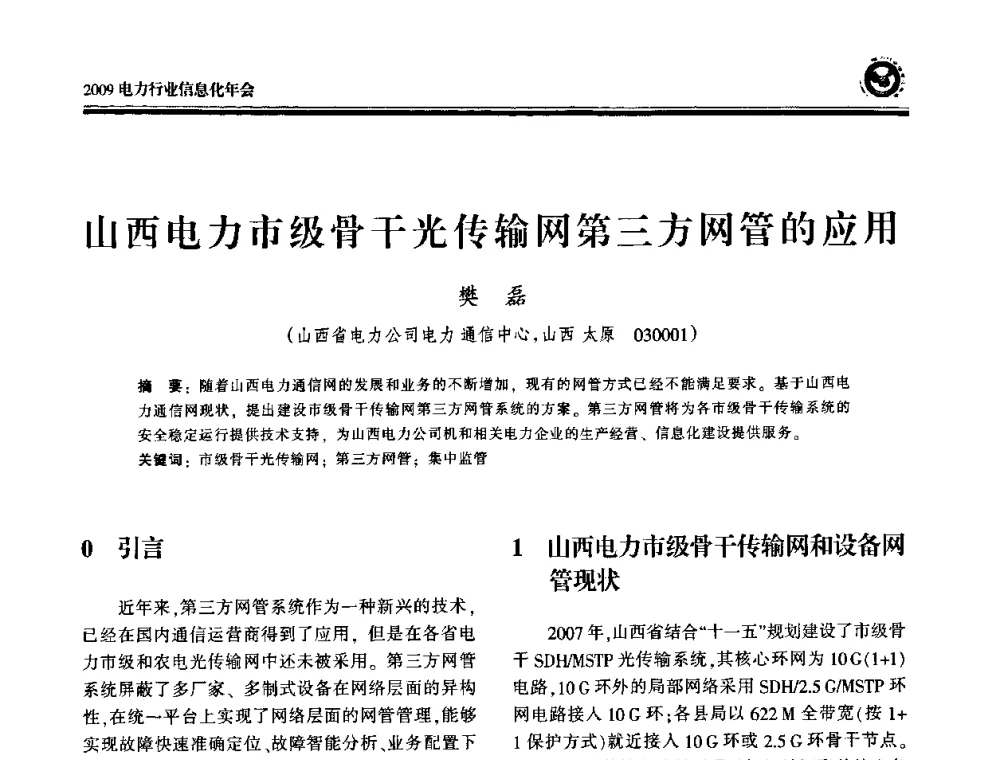 山西电力市级骨干光传输网第三方网管的应用 - 2009电力行业信息化年会