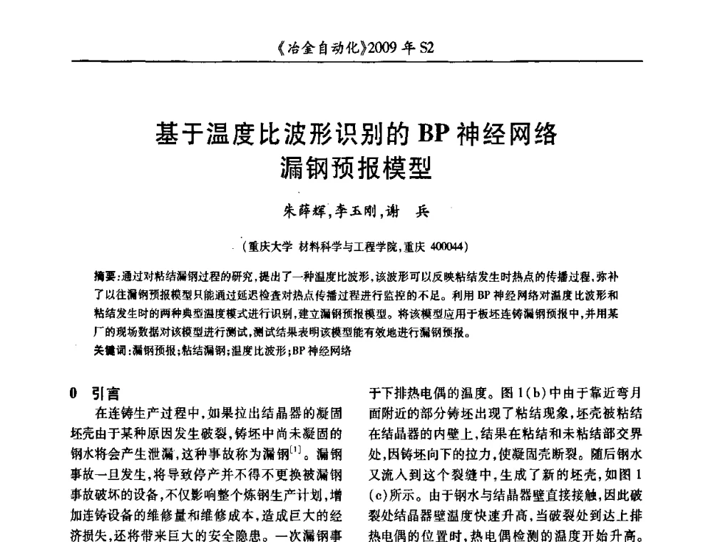 基于温度比波形识别的BP神经网络漏钢预报模型 - 2009年全国第十四届自动化应用学术交流会暨中国计量学会冶金分会2009年会