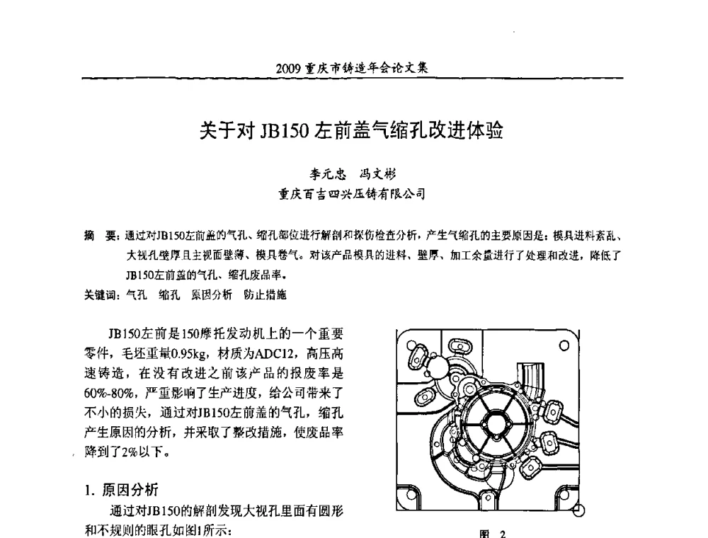 关于对JB150左前盖气缩孔改进体验 - 2009重庆市铸造年会