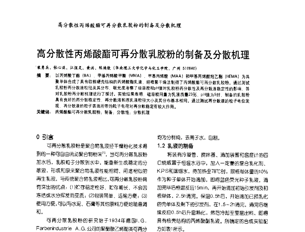 高分散性丙烯酸酯可再分散乳胶粉的制备及分散机理 - 2009水性聚氨酯行业年会暨第26次全国涂料工业信息年会
