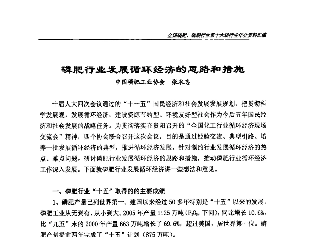 磷肥行业发展循环经济的思路和措施 - 全国磷肥、硫酸行业第十六届年会