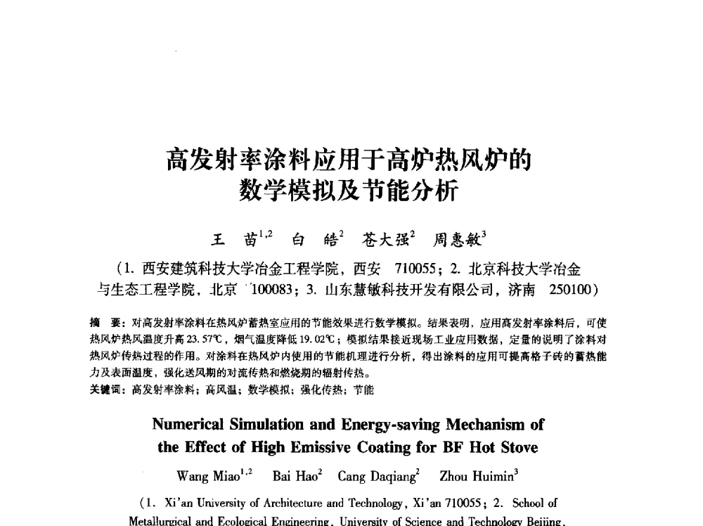 高发射率涂料应用于高炉热风炉的数学模拟及节能分析 - 第八届冶金工程科学论坛