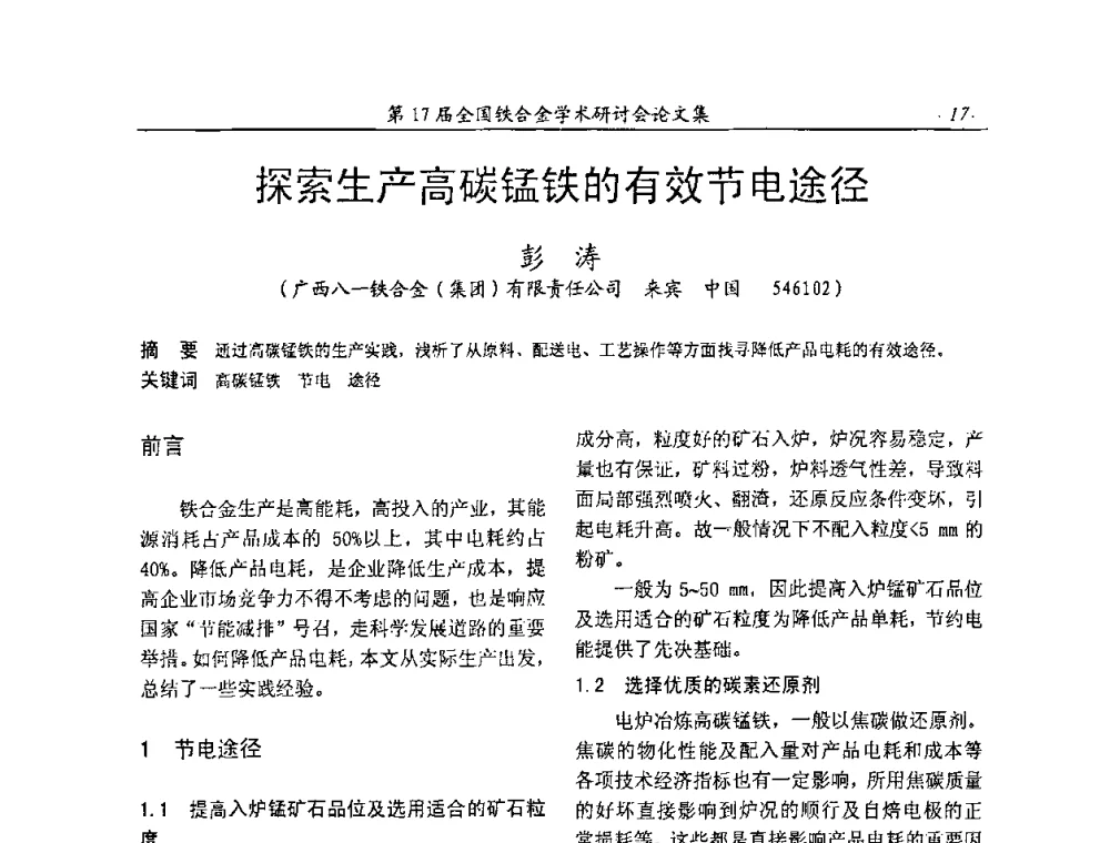 探索生产高碳锰铁的有效节电途径 - 第17届全国铁合金学术研讨会