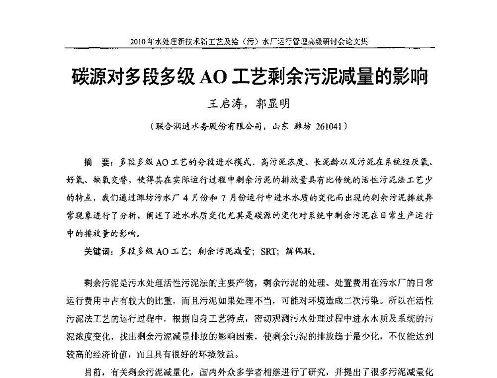 碳源对多段多级AO工艺剩余污泥减量的影响 - 《中国给水排水》第七届年会暨2010年水处理新技术新工艺及给(污)水厂运行管理高级研讨会