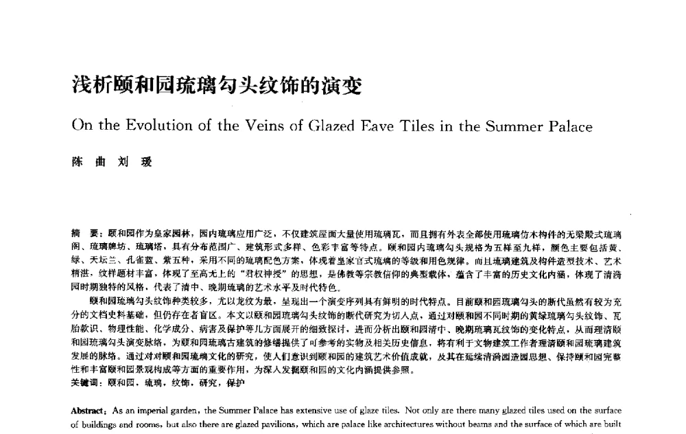 浅析颐和园琉璃勾头纹饰的演变 - 中国风景园林学会2010年会