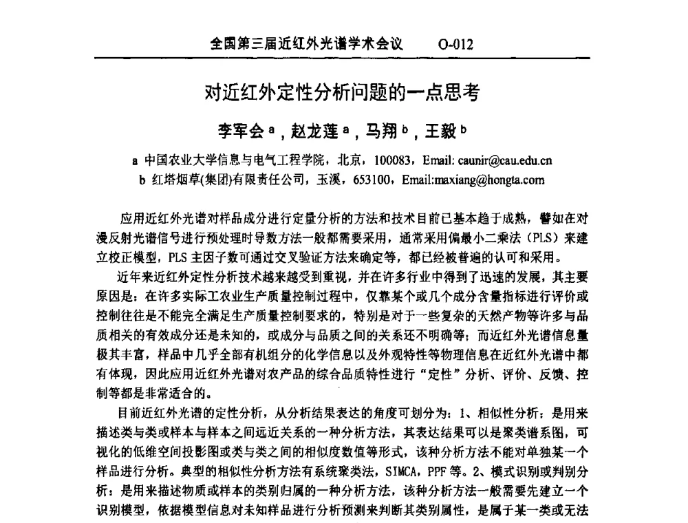 对近红外定性分析问题的一点思考 - 全国第三届近红外光谱学术会议