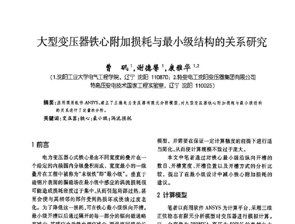 大型变压器铁心附加损耗与最小级结构的关系研究 - 第六届全国变压器技术自主创新研讨会