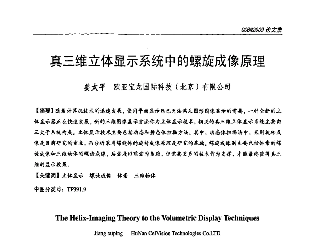 真三维立体显示系统中的螺旋成像原理 - 第十七届中国国际广播电视信息网络展览会CCBN2009