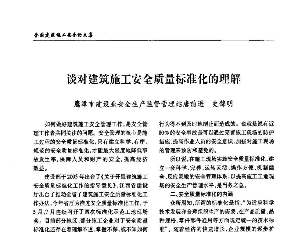 谈对建筑施工安全质量标准化的理解 - 全国建筑安全协会2010年联谊会