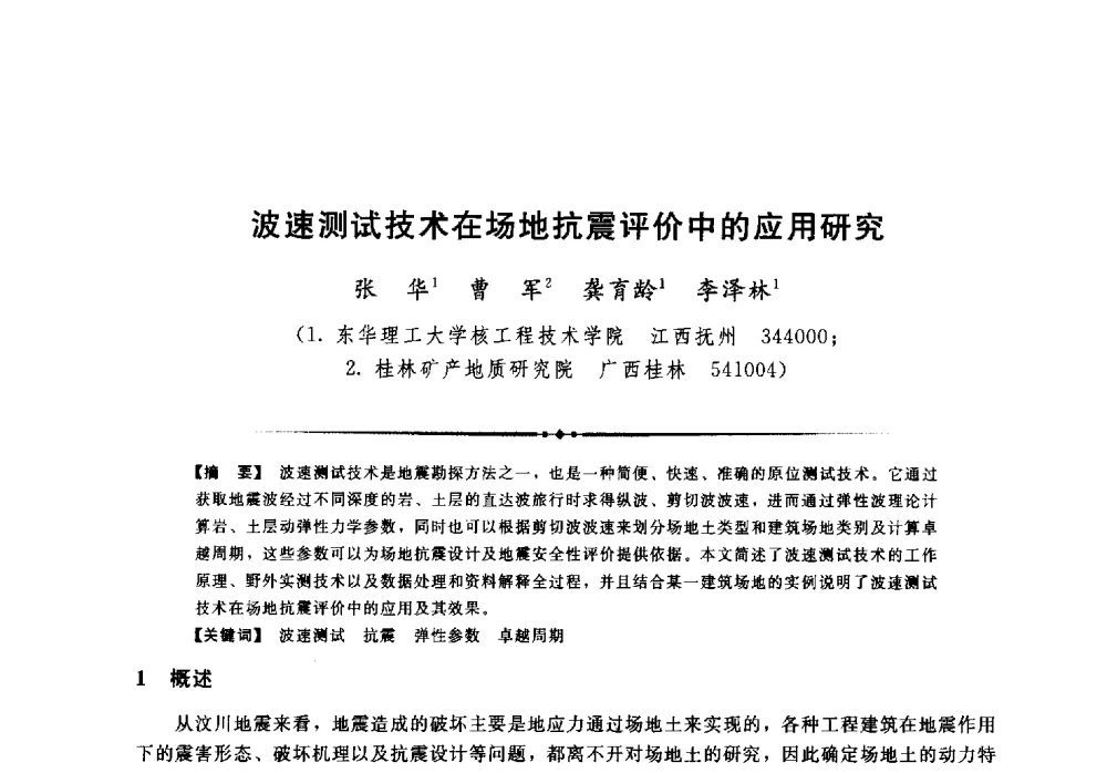 波速测试技术在场地抗震评价中的应用研究 - 第二届全国水工抗震防灾学术交流会
