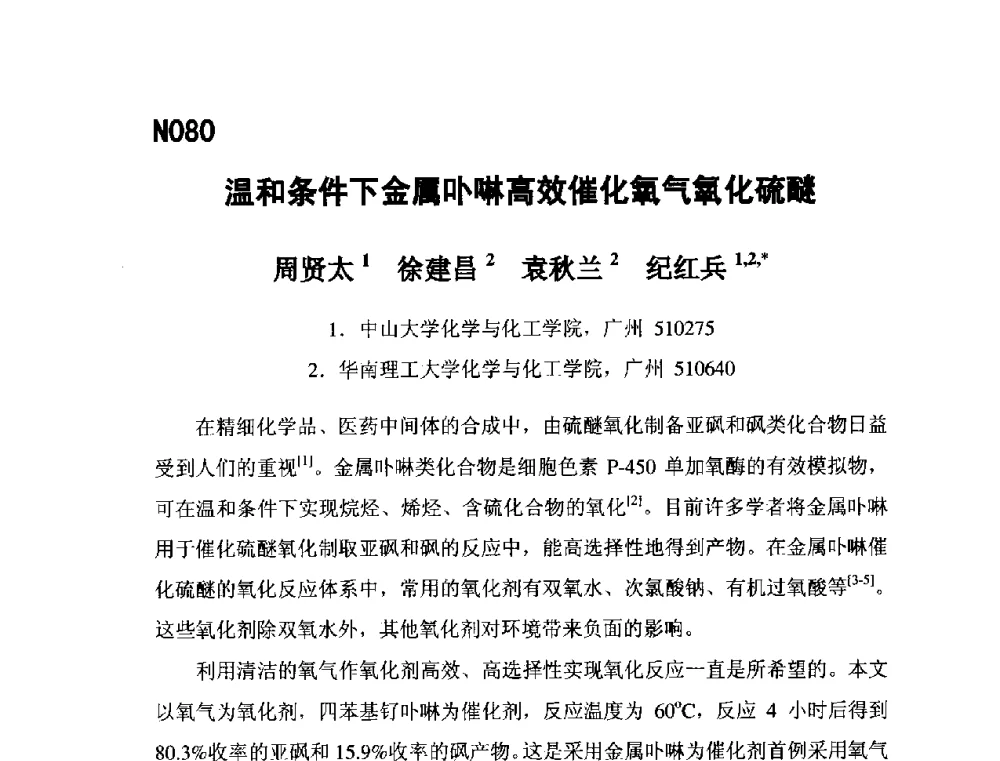 温和条件下金属卟啉高效催化氧气氧化硫醚 - 第五届全国化学工程与生物化工年会