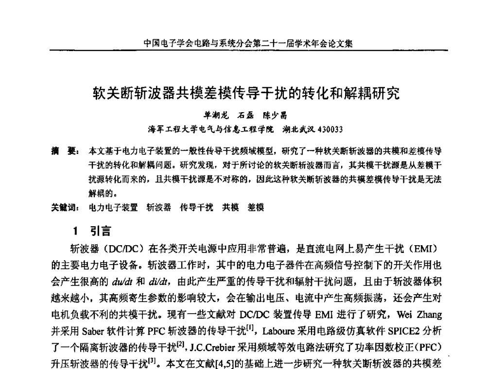 软关断斩波器共模差模传导干扰的转化和解耦研究 - 第21届电路与系统学术年会