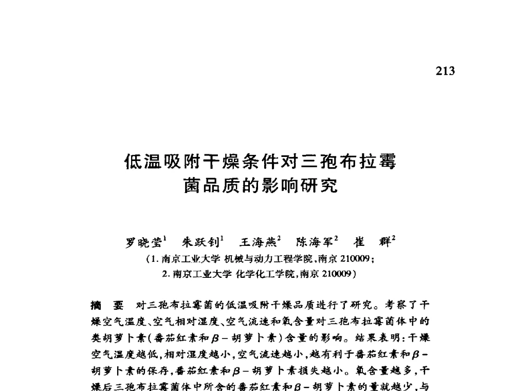 低温吸附干燥条件对三孢布拉霉菌品质的影响研究 - 第十二届全国干燥会议