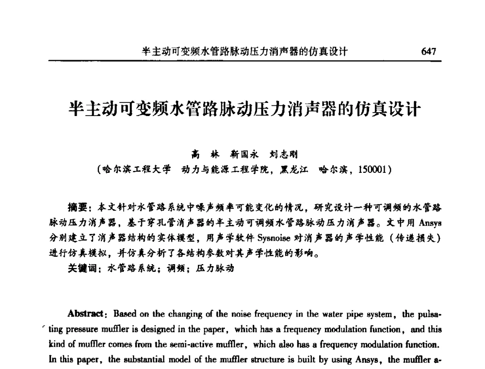 半主动可变频水管路脉动压力消声器的仿真设计 - 2010年全国振动工程及应用学术会议(暨第十二届全国设备故障诊断学术会议、第二十三届全国振动与噪声控制学术会议)