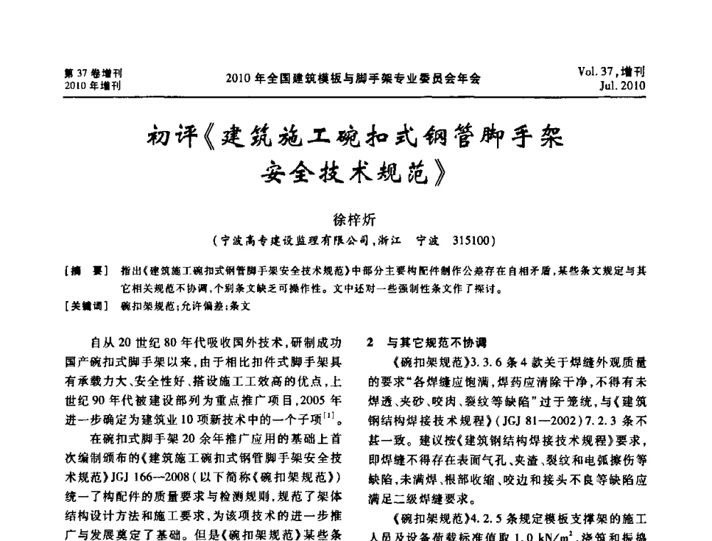 初评《建筑施工碗扣式钢管脚手架安全技术规范》 - 中国建筑学会施工学术委员会模板与脚手架专业委员会2010年会