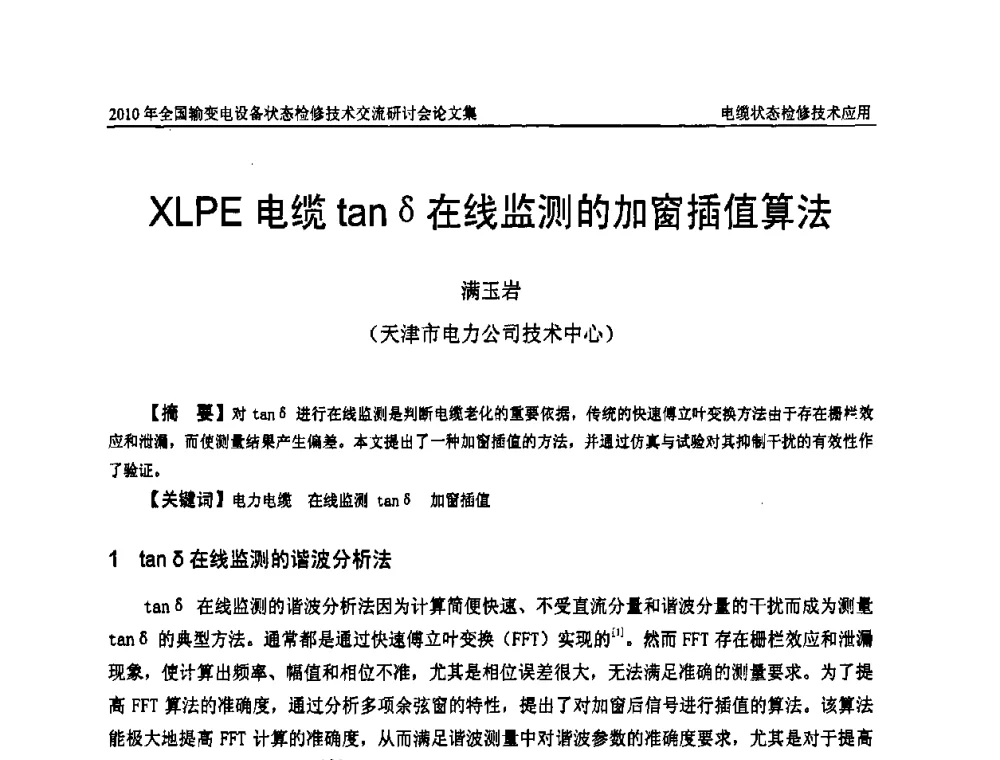 XLPE电缆tanδ在线监测的加窗插值算法 - 2010年全国输变电设备状态检修技术交流研讨会