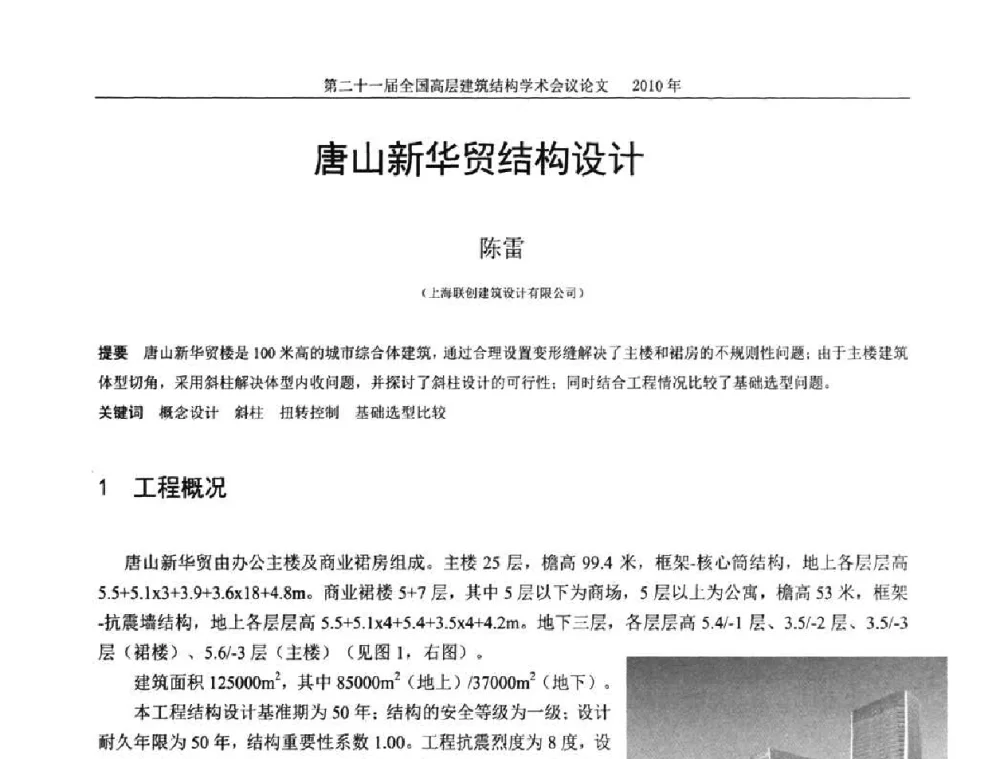 唐山新华贸结构设计 - 第二十一届全国高层建筑结构学术交流会