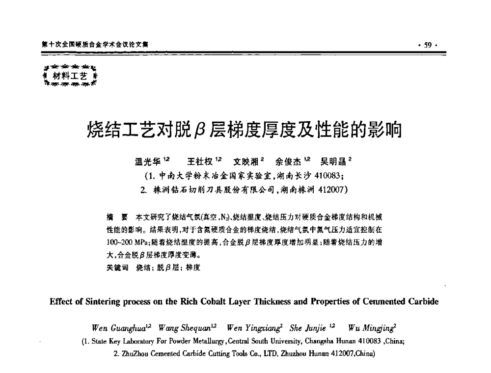 烧结工艺对脱β层梯度厚度及性能的影响 - 第十次全国硬质合金学术会议