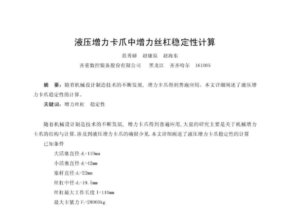 液压增力卡爪中增力丝杠稳定性计算 - 第四届十三省区市机械工程学会科技论坛暨2008海南机械科技论坛