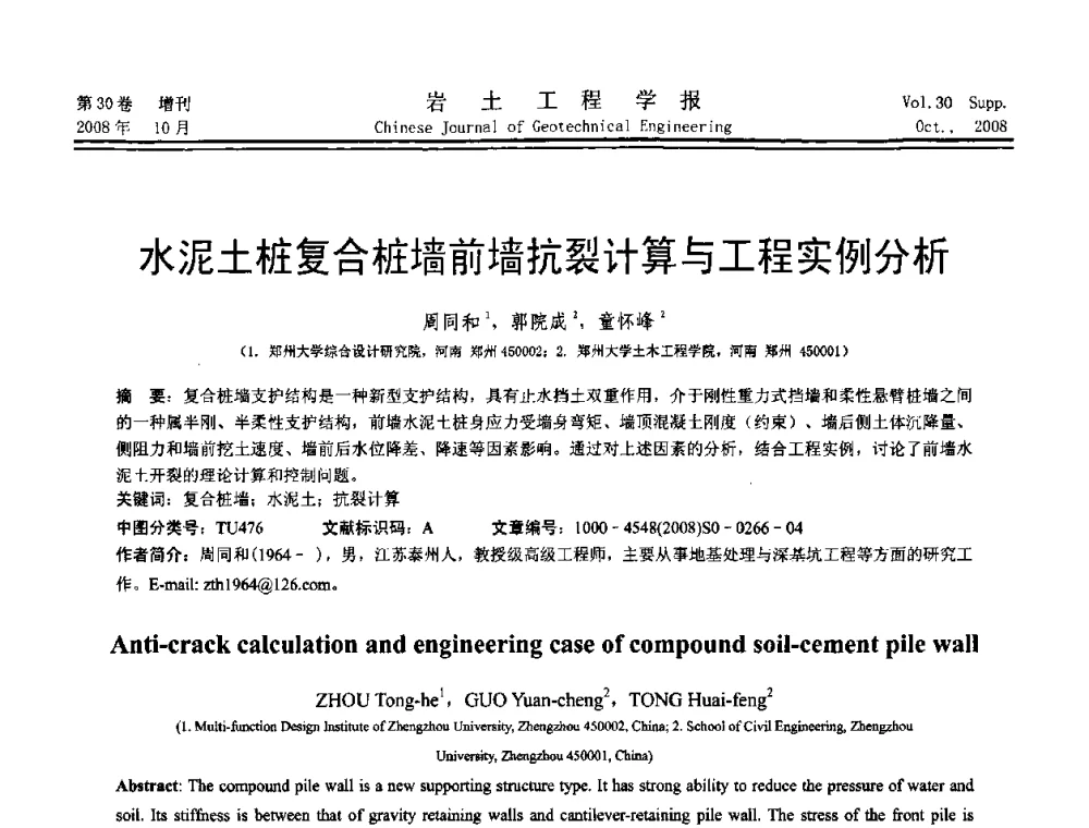 水泥土桩复合桩墙前墙抗裂计算与工程实例分析 - 第五届全国基坑工程学术讨论会