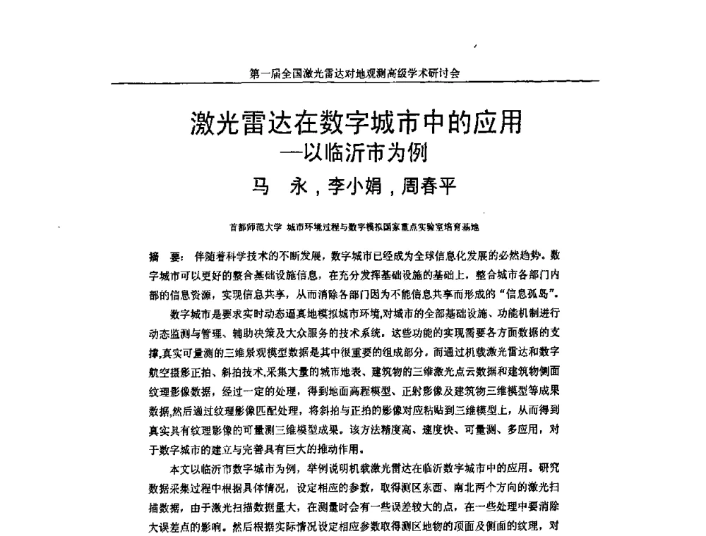 激光雷达在数字城市中的应用-以临沂市为例 - 第一届全国激光雷达对地观测高级学术研讨会