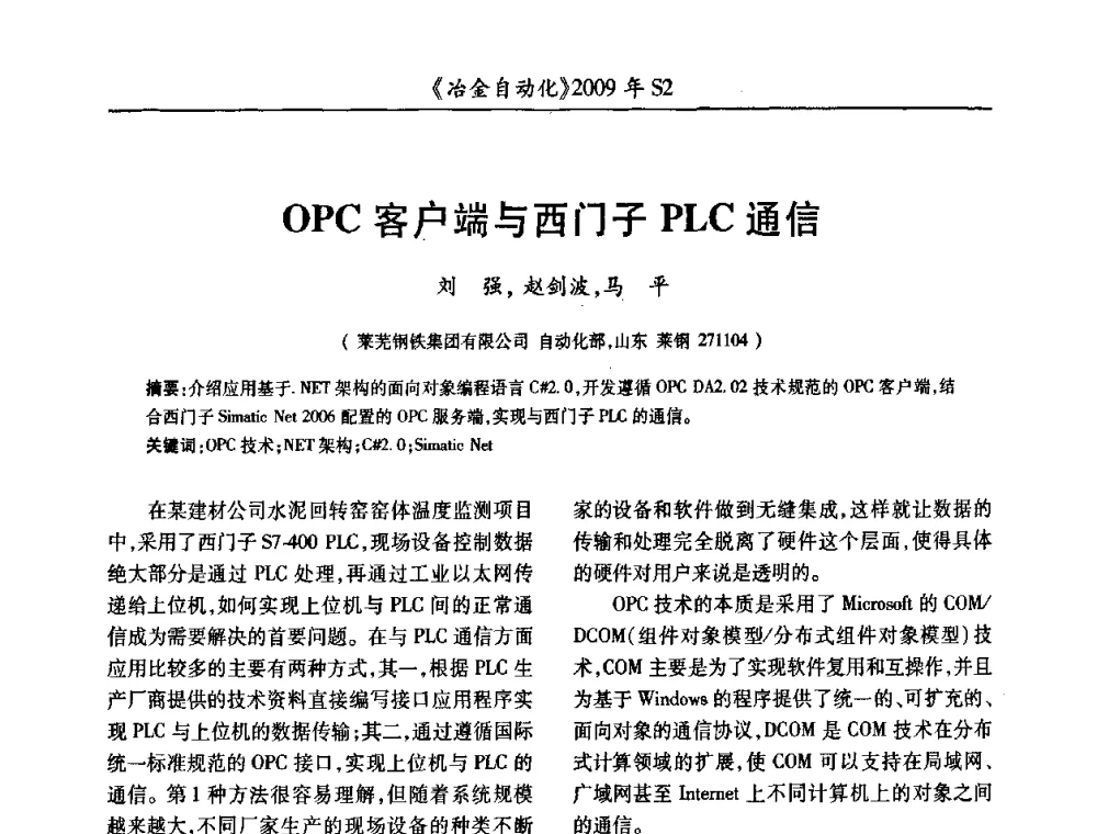 OPC客户端与西门子PLC通信 - 2009年全国第十四届自动化应用学术交流会暨中国计量学会冶金分会2009年会