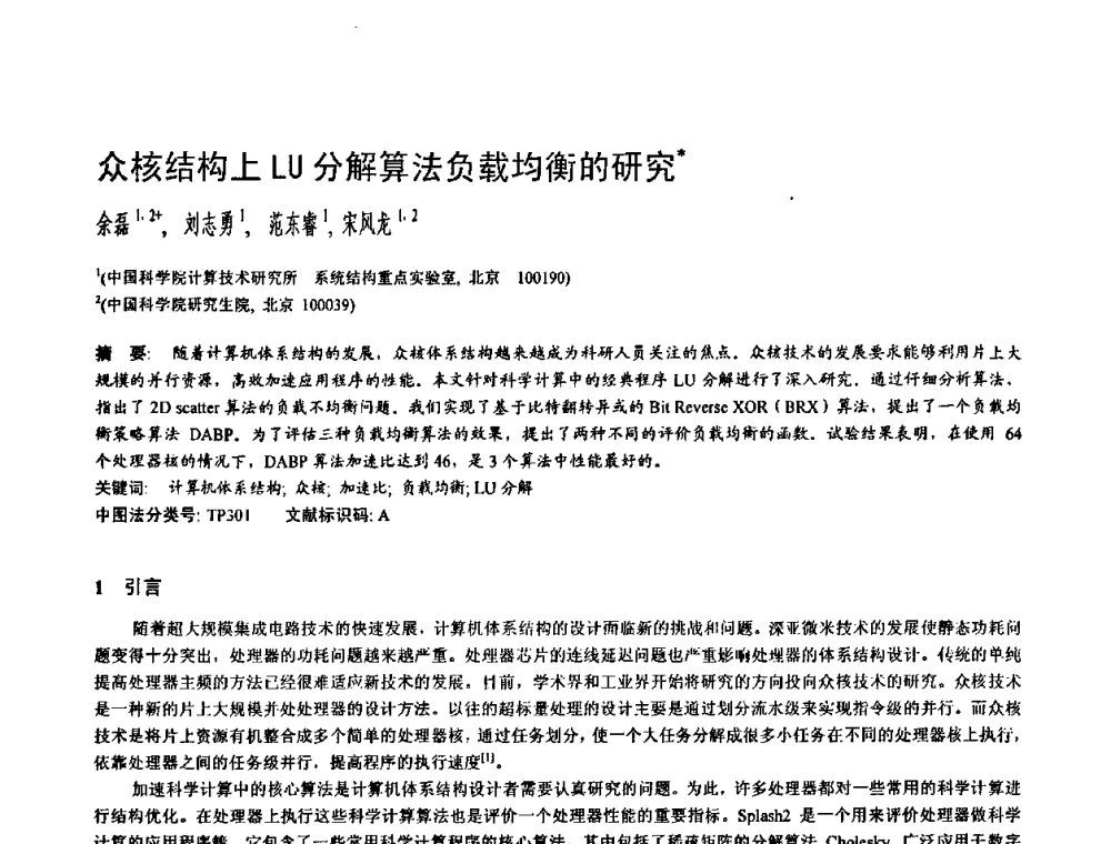 众核结构上LU分解算法负载均衡的研究 - 2009中国计算机大会