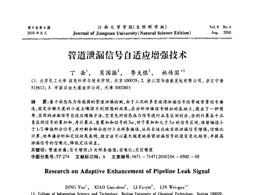 管道泄漏信号自适应增强技术 - 第21届中国过程控制会议