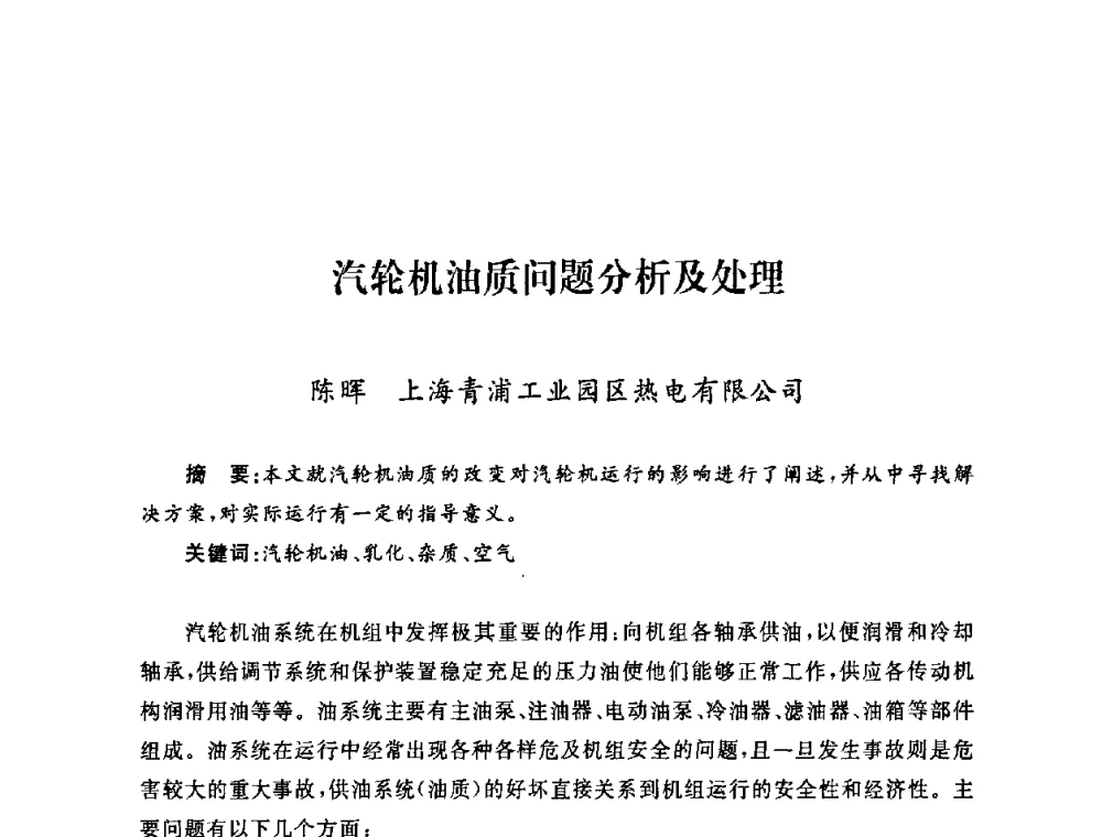 汽轮机油质问题分析及处理 - 2009年度热电联产学术交流会