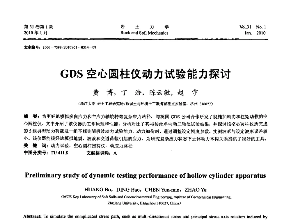 GDS空心圆柱仪动力试验能力探讨 - 第一届全国“西部特殊土与工程”学术研讨会