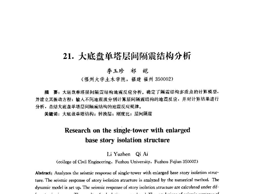 大底盘单塔层间隔震结构分析 - 第四届全国防震减灾工程学术研讨会