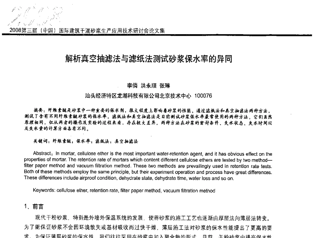 解析真空抽滤法与滤纸法测试砂浆保水率的异同 - 第三届中国国际建筑干混砂浆生产应用技术研讨会