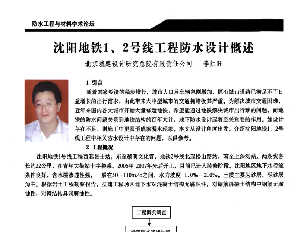 沈阳地铁1、2号线工程防水设计概述 - 中国建筑学会防水工程与材料学术论坛