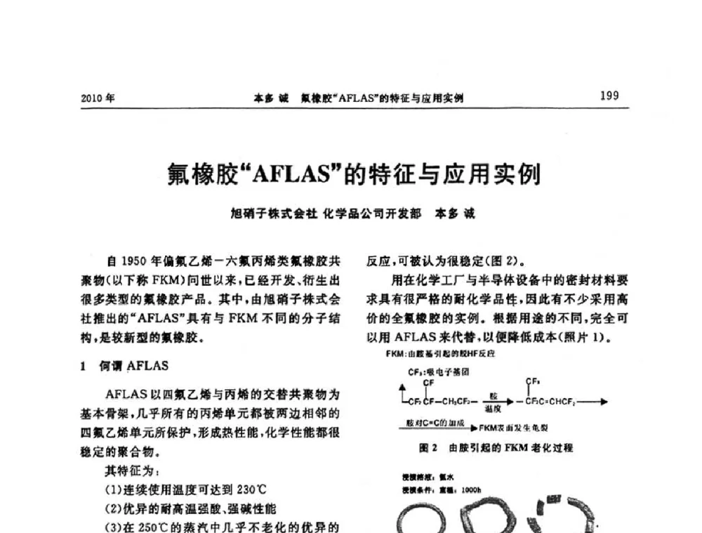 氟橡胶“AFLAS的特征与应用实例 - “诚信”杯2010年橡胶制品新技术交流暨信息发布会