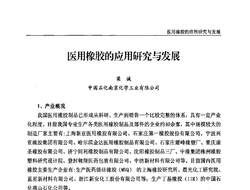 医用橡胶的应用研究与发展 - 2010第三届特种橡胶与制品市场技术研讨会