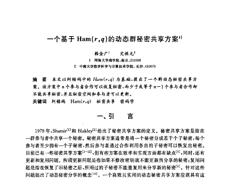 一个基于Ham(r_q)的动态群秘密共享方案 - 第六届中国信息和通信安全学术会议(CCICS2009)