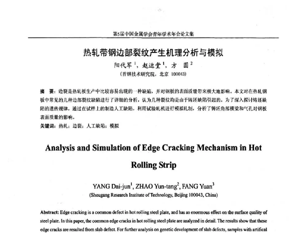 热轧带钢边部裂纹产生机理分析与模拟 - 第5届中国金属学会青年学术年会