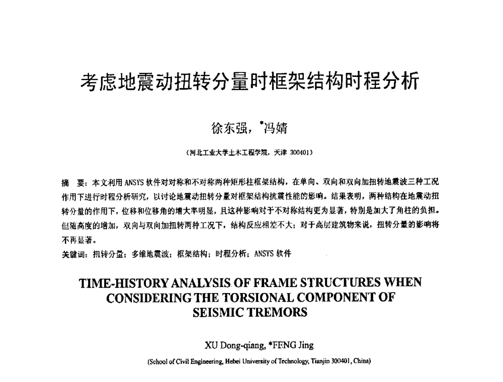 考虑地震动扭转分量时框架结构时程分析 - 第19届全国结构工程学术会议