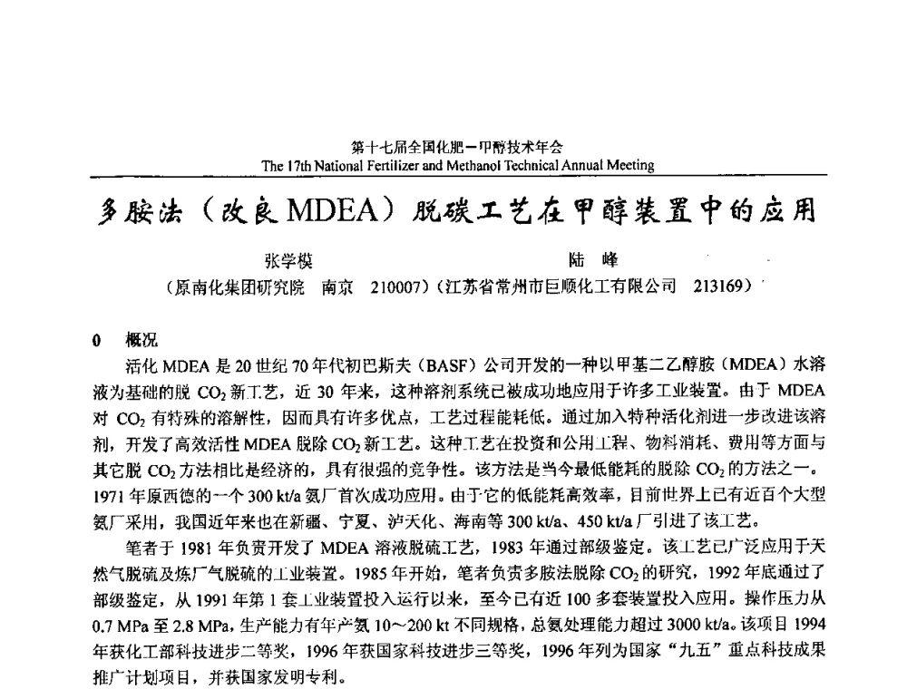 多胺法(改良MDEA)脱碳工艺在甲醇装置中的应用 - 第十七届全国化肥甲醇技术年会