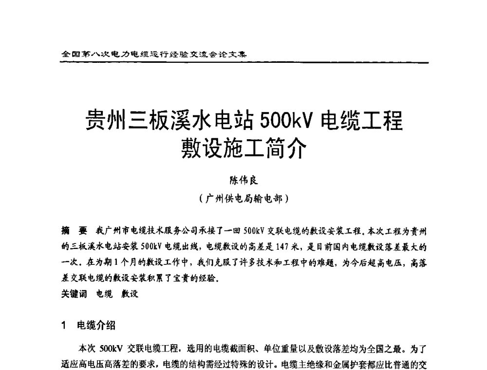 贵州三板溪水电站500kV电缆工程敷设施工简介 - 全国第八次电力电缆运行经验交流会