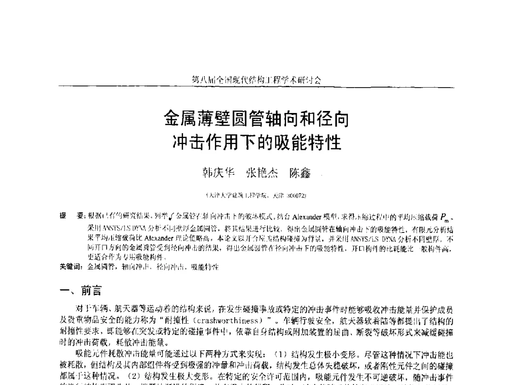 金属薄壁圆管轴向和径向冲击作用下的吸能特性 - 庆祝刘锡良教授八十华诞暨第八届全国现代结构工程学术研讨会