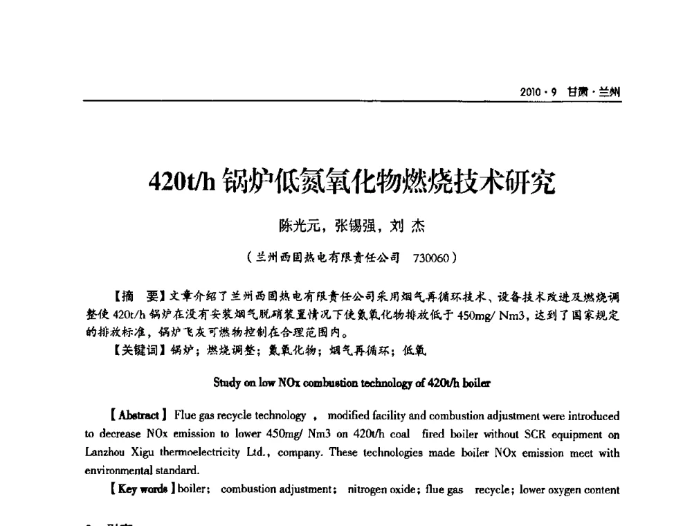 420t_h锅炉低氮氧化物燃烧技术研究 - 甘肃省电机工程学会2010年学术年会