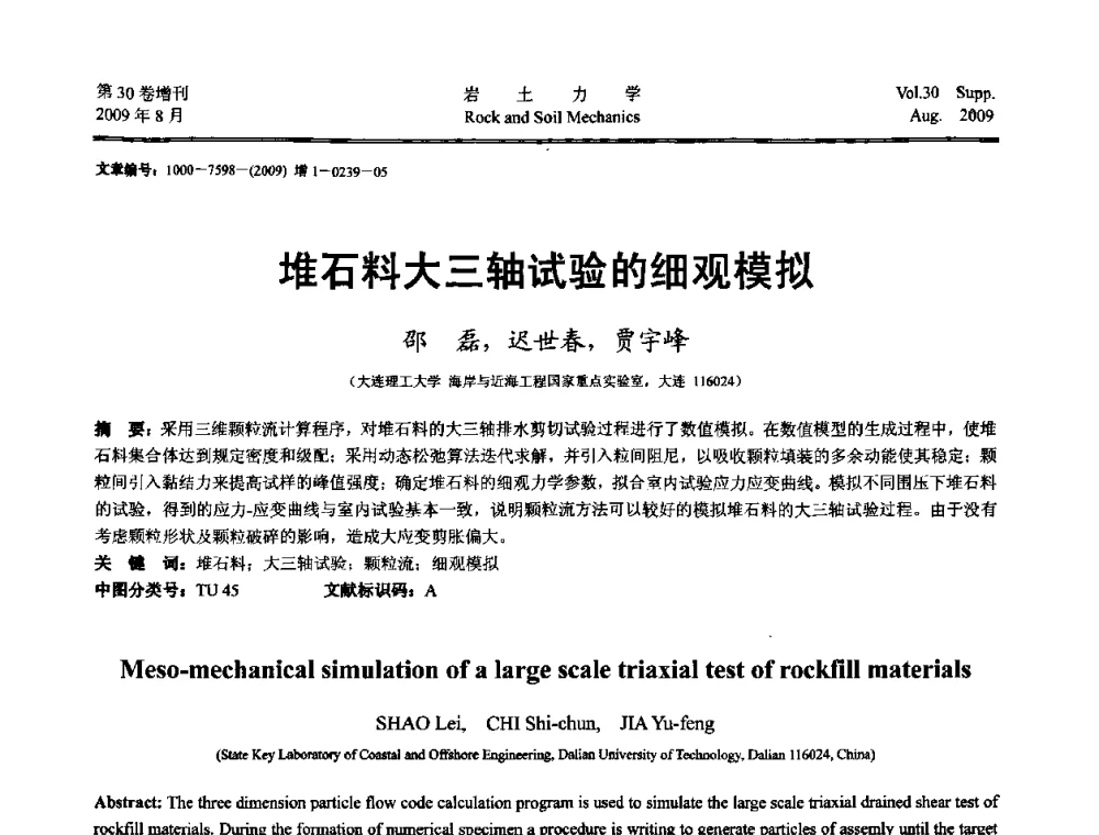 堆石料大三轴试验的细观模拟 - 第十一届全国岩石动力学学术会议暨工程安全与防护专题研讨会