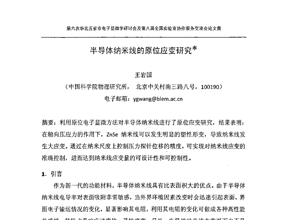 半导体纳米线的原位应变研究 - 第六次华北五省市电子显微学研讨会及第八届全国实验室协作服务交流会