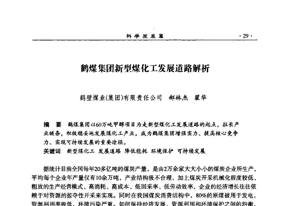 鹤煤集团新型煤化工发展道路解析 - 2008河南煤炭行业科学发展论坛