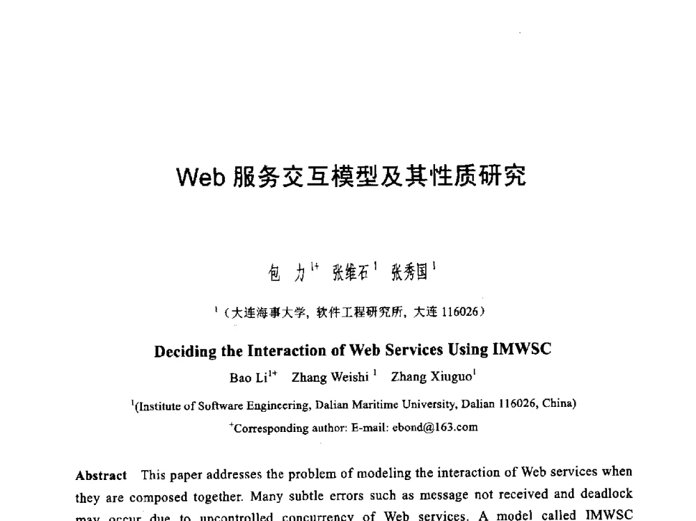 Web服务交互模型及其性质研究 - 第六届智能CAD与数字娱乐学术会议
